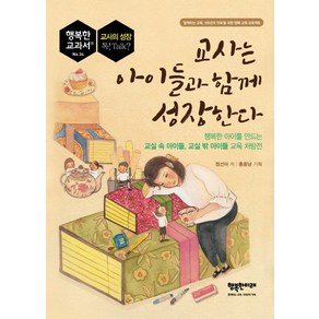 교사는 아이들과 함께 성장한다:행복한 아이를 만드는 교실 속 아이들 교실 밖 아이들 교육 처방전, 행복한미래, 정선아 저