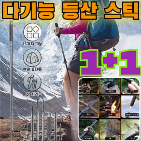 1+1[고품질] 다기능 등산 스틱 등산스틱 5단 접이식 초경량 호신용등산스틱/15가지 기능/tt 대인기 버전