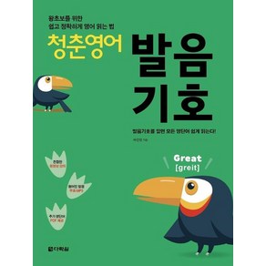 청춘 영어 : 발음기호 왕초보를 위한 쉽고 정확하게 영어 읽는 법, 상품명