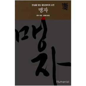 맹자 : 민심을 얻는 왕도정치의 고전 [ 양장 ], 단품없음