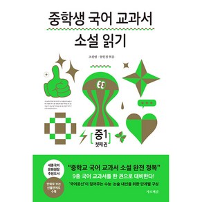 [가로책길]중학생 국어 교과서 소설 읽기 중1 첫째 권, 가로책길, 조찬영 엄인정