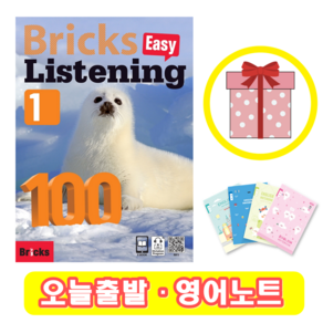 브릭스 이지 리스닝 100-1 Bicks Easy Listening (+영어노트)