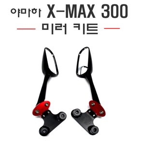 야마하 XMAX 컬러 미러킷세트 백미러 브라켓 사이드 미러 거울