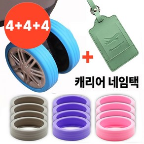 딥포유 [4+4+4] 캐리어 바퀴 보호 실리콘 커버 덮개 러지기택