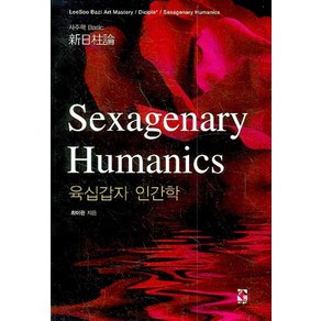 육십갑자 인간학(SEXAGENARY HUMANICS), 장서원