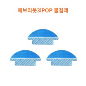 (호환) 에브리봇 3i POP 물걸레세트, 3개, 에브리봇3ipop 물걸레