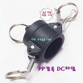 플라스틱 캄록카프링 캠록카플링 커플링 PP캄록 DC타입 암놈마개, 20A, 1개