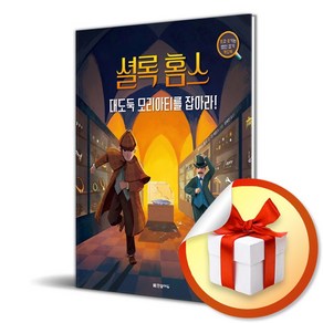 한빛에듀 셜록 홈스 대도둑 모리아티를 잡아라! (마스크제공)