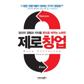 제로창업:당신의 경험과 지식을 돈으로 바꾸는 노하우, 이노다임북스, 요시에 마사루,기타노 데쓰마사 공저