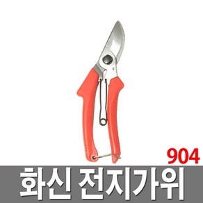 화신 전지가위 904 가지치기 조경 전정, 1개