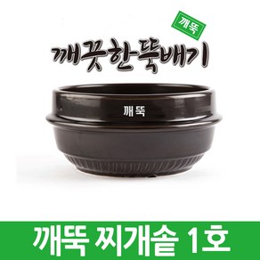 깨끗한뚝배기 깨뚝 업소용 찌개솥 (완전 무흡수 끓어넘치지 않는 뚝배기 내열자기), 1개, 깨뚝 찌개솥 1호