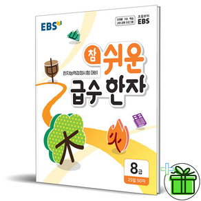 EBS 참 쉬운 급수 한자 8급(2025), 8급