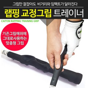 [바로스포츠] [BARO] 골프 랩핑 교정그립 트레이너, 필수선택:랩핑교정그립