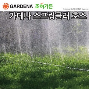 [조이가든] GARDENA 가데나 스프링클러 호스 (01995 01998), 01998-20 (15M), 1개