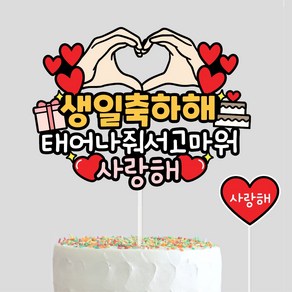 케이크토퍼 생일축하 태어나줘서고마워+하트픽