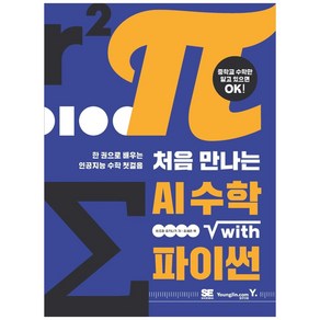 [영진닷컴]처음 만나는 AI 수학 with Python : 한 권으로 배우는 인공지능 수학 첫걸음