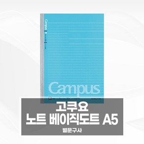 고쿠요 캠퍼스 노트 베이직 도트 A5 공책, 1개, 블루(004-103BTN)