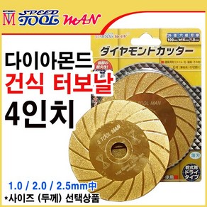 4인치 다이아몬드휠 건식 터보날 S툴맨 텅스텐연마, 평 1.0mm(1T), 1개