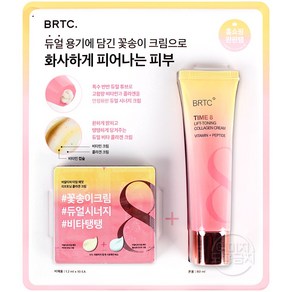 비알티씨 BRTC TIME8 타임8 비타민 콜라겐 리프팅 크림 듀얼 튜브 80ml, 40ml, 1개