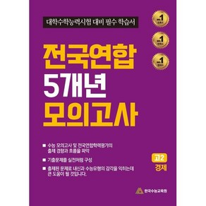 2024년 전국연합 5개년 모의고사 고2 경제 대학수학능력시험 대비 필수 학습서, 사회, 고등 2학년