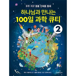 우주 지구 동물 인체를 통해 하나님과 만나는100일 과학 큐티. 2