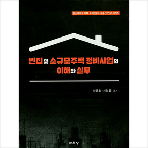 문운당 빈집 및 소규모주택 정비사업의 이해와 실무 +미니수첩제공, 양윤호