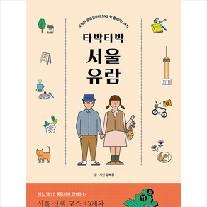 시공사 타박타박 서울 유람 (개정2판) +미니수첩제공