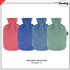 독일정품 파쉬Fashy 보온물주머니 2L+부드러운 벨벳커버 보온핫팩 찜질팩 공식수입원