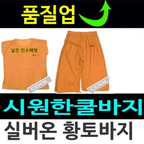 [고급형][남녀공용] 실버온 황토파자마/또는 황토상의 중선택/황토바지/여름반바지/한의원/반바지/잠옷/언더웨어/속옷/바지/여름바지/파자마/남녀공용/편안한옷/황토반바지/효도선물/런닝