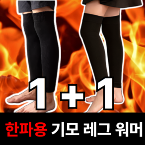 휴이즈 남여공용 1+1 한파용 기모 레그워머 발토시