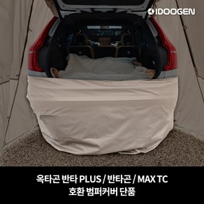 범퍼 커버 옥타곤 반타 PLUS / 반타곤 / MAX TC 호환, 탄