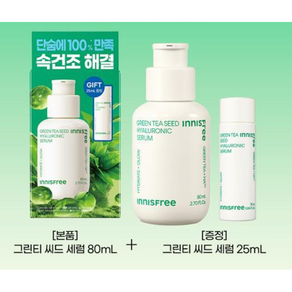 이니스프리 그린티 씨드 히알루론산 세럼 80ml+25ml, 1개, 105ml