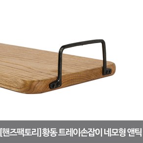 핸즈팩토리 황동 트레이 손잡이 네모형 앤틱 102557, 단품, 1개