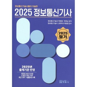 정보통신기술사들이 저술한 2025정보통신기사(필기), 박배영, 박희남(저), 정림사