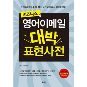 비즈니스 영어이메일 대박 표현사전:3000문장으로 꽉 잡는 실전 비즈니스 이메일 영어, 로그인