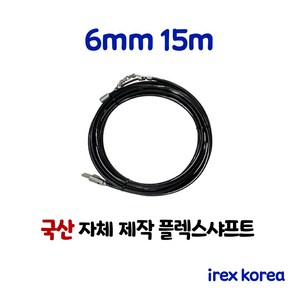 플렉스샤프트 6mm 15m 배관청소장비 하수구막힘 아이렉스코리아 하수구뚫기 막힌하수구 배관청소