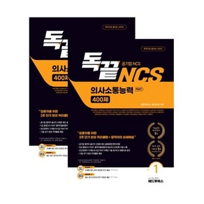 독끝 NCS 의사소통능력 400제 기본+심화 패키지: 공기업 NCS 대비 독학으로 끝내는 의사소통능력 PSAT, 애드투북스