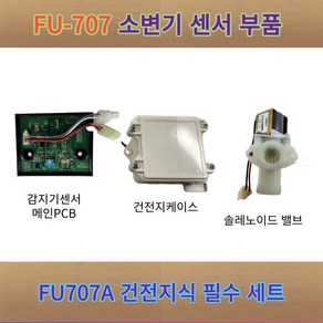 FU707A 대림통상 소변기 감지기 건전지식/베터리식 필수 세트 FU-707