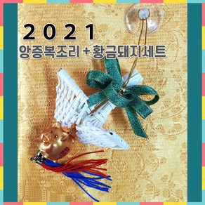 앙증 등나무 미니복조리 황금돼지 (2021 왕대박 노리개 대나무 겉대 복조리 부적