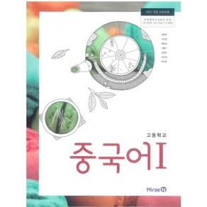 고등학교 중국어 1 미래엔 최병권 교과서 2024, 제2외국어, 고등학생