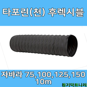 후렉시블 자바라 75mm~650mm 닥트부속 자재 호스 알루미늄자바라