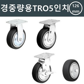 카트 달리 교체용 바퀴 26mm 짐수레바퀴 산업용 써빙카트 이동바퀴교체, 경중량용TRO5인치검정바퀴(휠), 1개