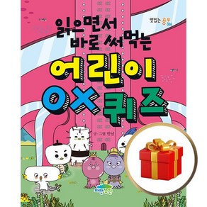 읽으면서 바로 써먹는 어린이 OX퀴즈, 9791158682934