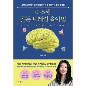 0~5세 골든 브레인 육아법:스탠퍼드대 박사 엄마가 알려주는 영유아 두뇌 발달 컨설팅