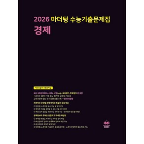 [선물] 2026 수능대비 마더텅 수능기출문제집 경제