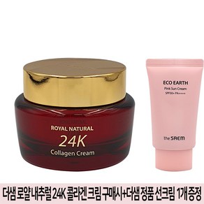 더샘 로얄 내추럴 24K 콜라겐 크림+더샘 증정용 선크림50g 1개 지급, 50g