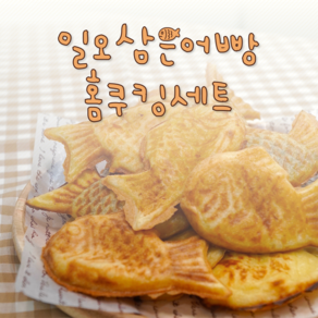 일오삼은어빵 붕어빵 만들기 재료 <옵션 6번> 반죽1kg + 크림600g