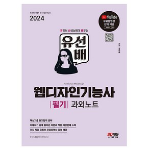 시대고시기획 2024 유선배 웹디자인기능사 필기 과외노트