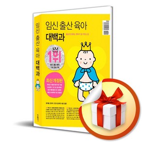 임신 출산 육아 대백과 (2024년도 최신 개정판) / 임신출산육아대백과 (사 은 품 증 정)