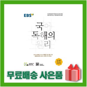 (선물) 2025년 EBS 국어 독해의 원리 고전시가